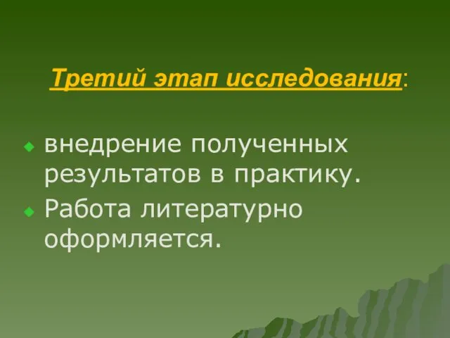 Третий этап исследования: внедрение полученных результатов в практику. Работа литературно оформляется.