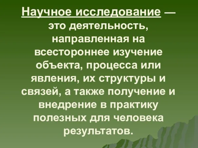 Научное исследование — это деятельность, направленная на всестороннее изучение объекта,