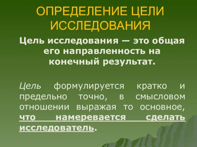 ОПРЕДЕЛЕНИЕ ЦЕЛИ ИССЛЕДОВАНИЯ Цель исследования — это общая его направленность