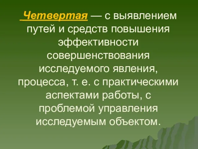 Четвертая — с выявлением путей и средств повышения эффективности совершенствования