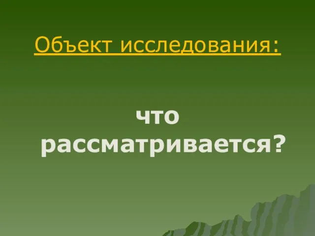 Объект исследования: что рассматривается?