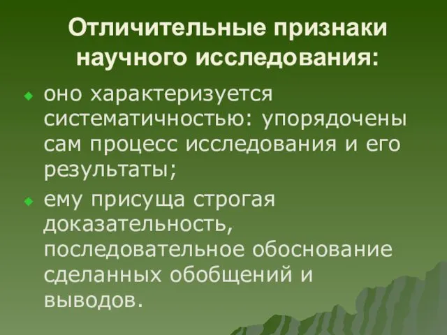 Отличительные признаки научного исследования: оно характеризуется систематичностью: упорядочены сам процесс