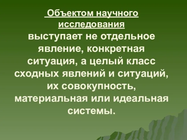 Объектом научного исследования выступает не отдельное явление, конкретная ситуация, а