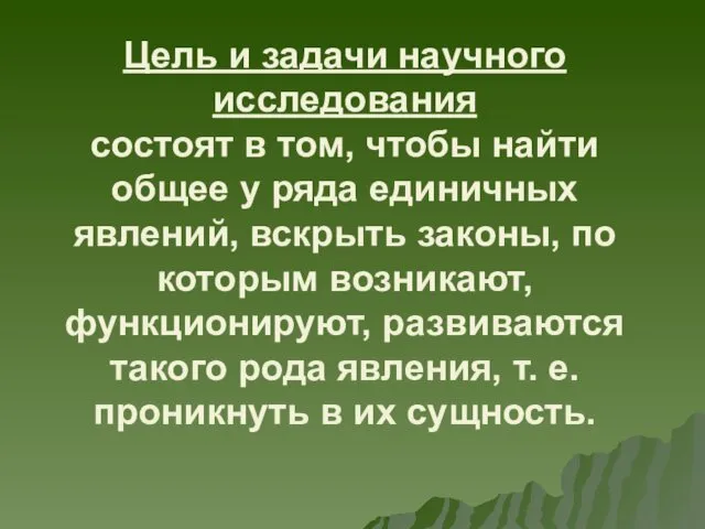 Цель и задачи научного исследования состоят в том, чтобы найти