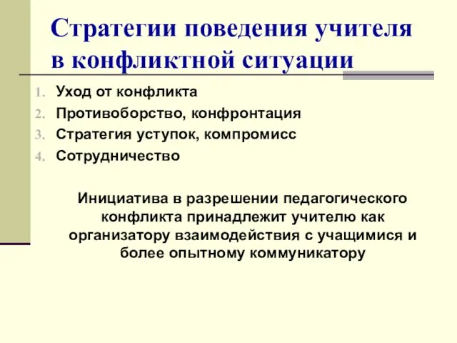 Стратегии поведения учителя в конфликтной ситуации Уход от конфликта Противоборство, конфронтация Стратегия уступок,