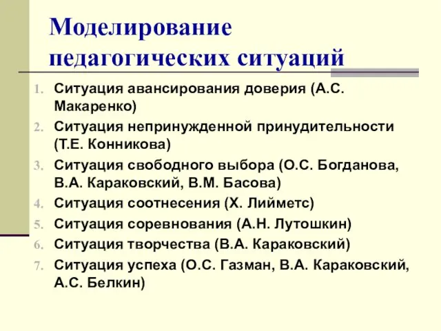 Моделирование педагогических ситуаций Ситуация авансирования доверия (А.С.Макаренко) Ситуация непринужденной принудительности