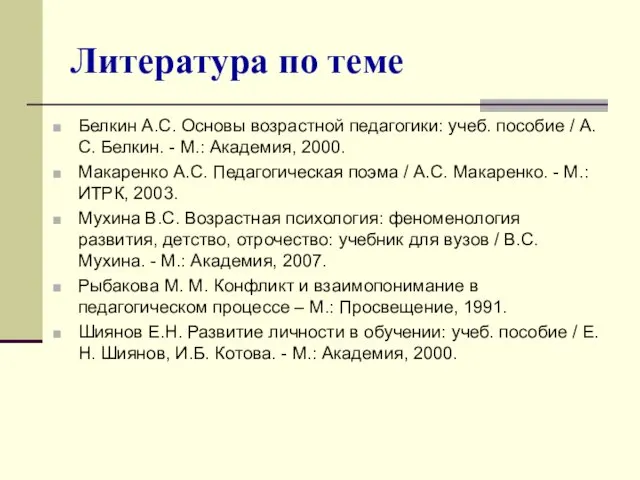 Литература по теме Белкин А.С. Основы возрастной педагогики: учеб. пособие / А.С. Белкин.