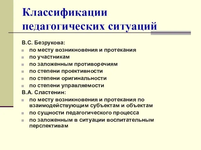 Классификации педагогических ситуаций В.С. Безрукова: по месту возникновения и протекания