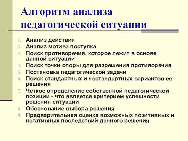 Алгоритм анализа педагогической ситуации Анализ действия Анализ мотива поступка Поиск