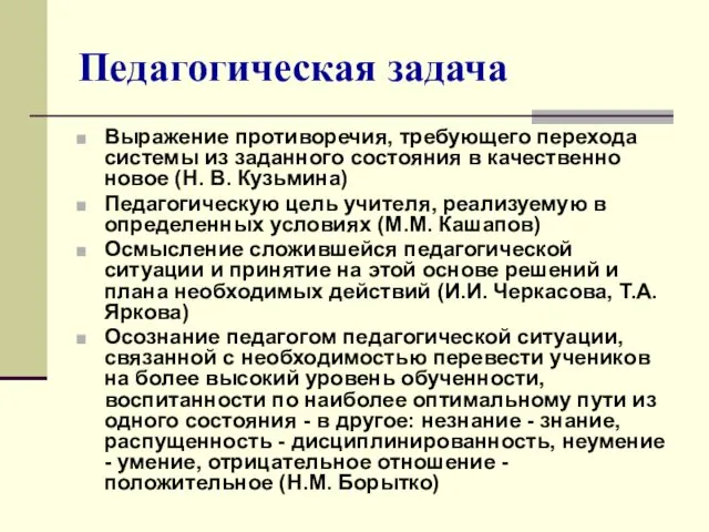 Педагогическая задача Выражение противоречия, требующего перехода системы из заданного состояния