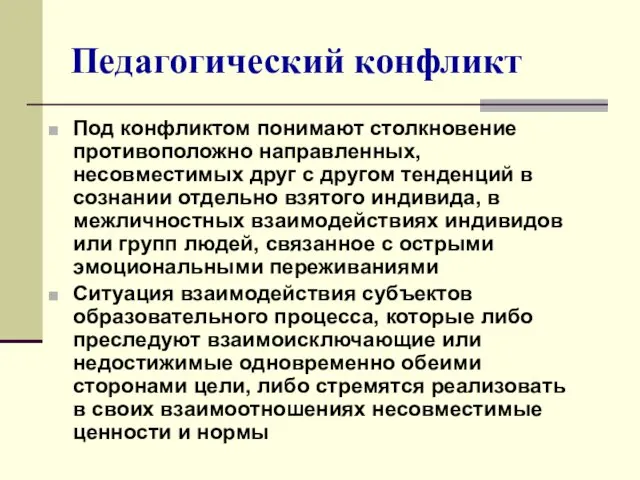 Педагогический конфликт Под конфликтом понимают столкновение противоположно направленных, несовместимых друг с другом тенденций