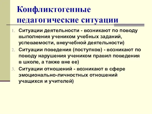 Конфликтогенные педагогические ситуации Ситуации деятельности - возникают по поводу выполнения учеником учебных заданий,