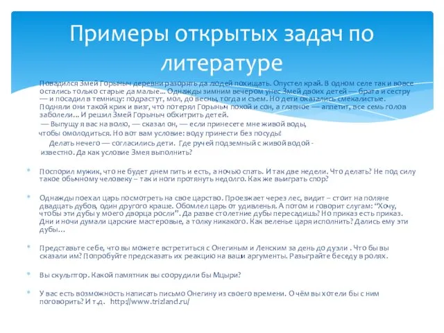 Повадился Змей Горыныч деревни разорять да людей похищать. Опустел край. В одном селе