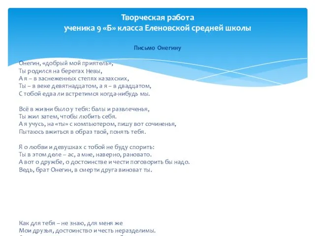 Письмо Онегину Онегин, «добрый мой приятель», Ты родился на берегах