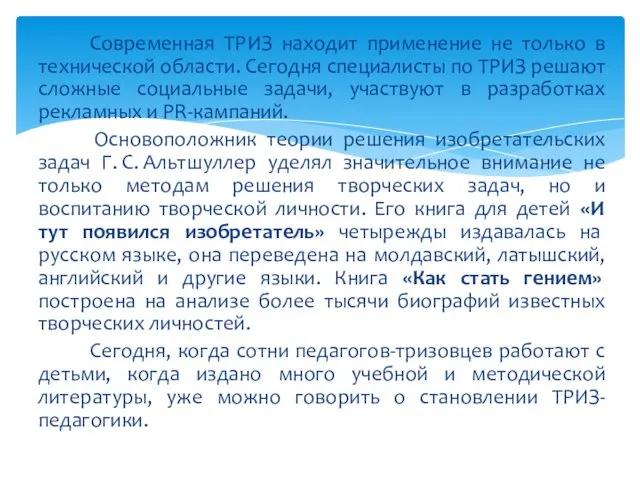 Современная ТРИЗ находит применение не только в технической области. Сегодня