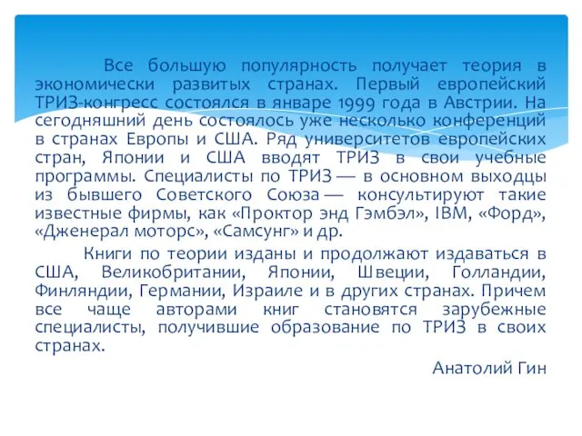 Все большую популярность получает теория в экономически развитых странах. Первый европейский ТРИЗ-конгресс состоялся