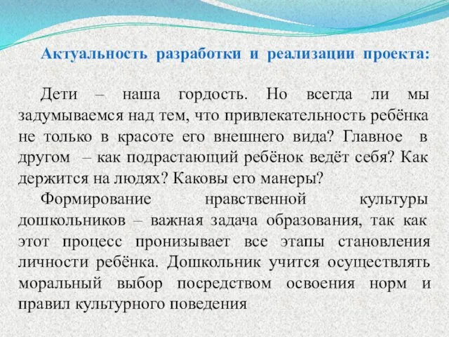 Актуальность разработки и реализации проекта: Дети – наша гордость. Но