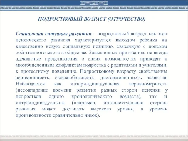 ПОДРОСТКОВЫЙ ВОЗРАСТ (ОТРОЧЕСТВО) Социальная ситуация развития – подростковый возраст как