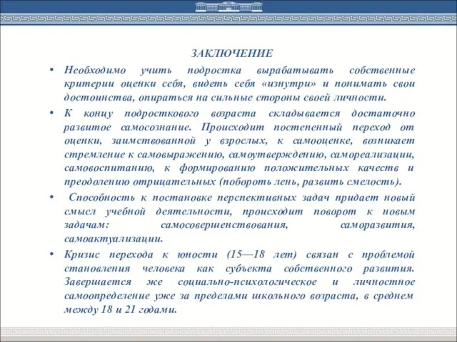 ЗАКЛЮЧЕНИЕ Необходимо учить подростка вырабатывать собственные критерии оценки себя, видеть