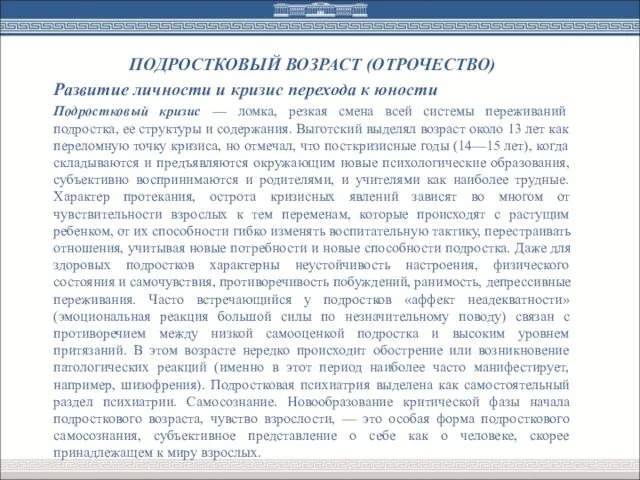 ПОДРОСТКОВЫЙ ВОЗРАСТ (ОТРОЧЕСТВО) Развитие личности и кризис перехода к юности