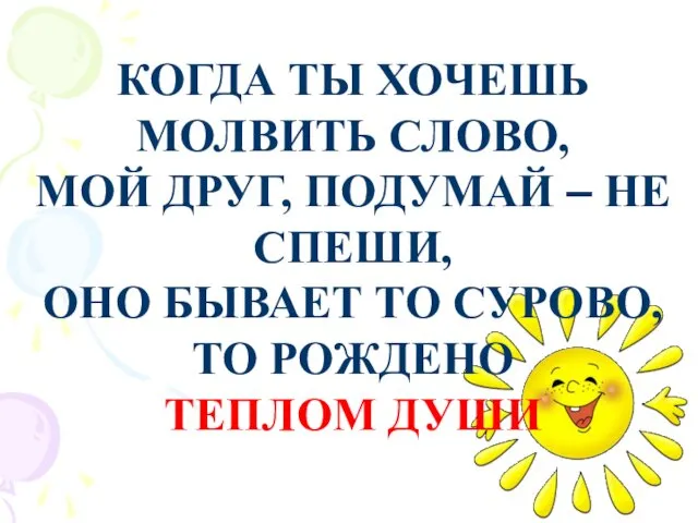 КОГДА ТЫ ХОЧЕШЬ МОЛВИТЬ СЛОВО, МОЙ ДРУГ, ПОДУМАЙ – НЕ СПЕШИ, ОНО БЫВАЕТ