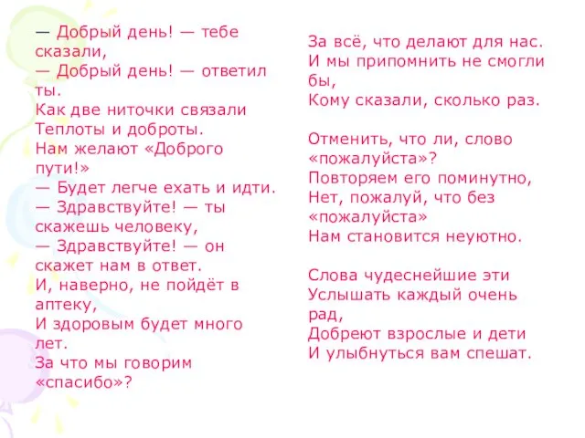 — Добрый день! — тебе сказали, — Добрый день! — ответил ты. Как