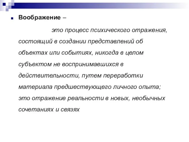 Воображение – это процесс психического отражения, состоящий в создании представлений