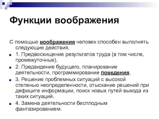 Функции воображения С помощью воображения человек способен выполнять следующие действия.