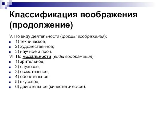 Классификация воображения (продолжение) V. По виду деятельности (формы воображения): 1)