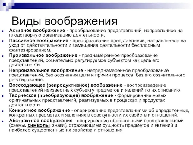 Виды воображения Активное воображение - преобразование представлений, направленное на плодотворную