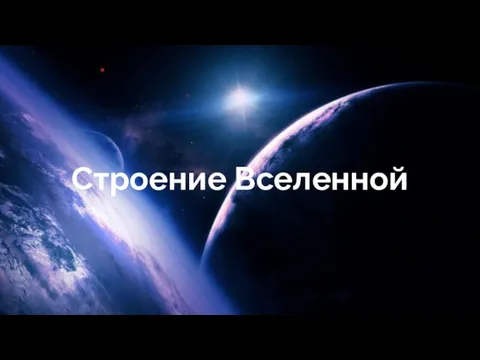 Строение Вселенной Строение Вселенной