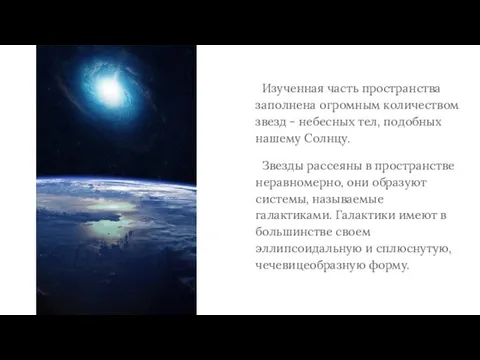 Изученная часть пространства заполнена огромным количеством звезд - небесных тел,