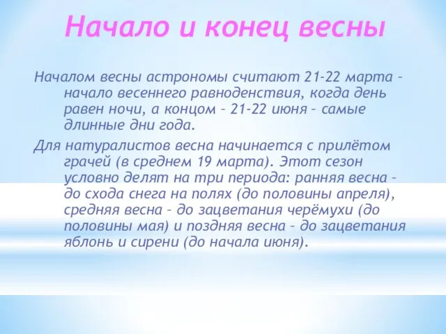 Начало и конец весны Началом весны астрономы считают 21-22 марта