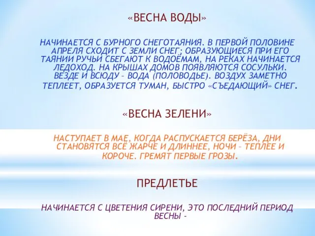 «ВЕСНА ВОДЫ» НАЧИНАЕТСЯ С БУРНОГО СНЕГОТАЯНИЯ. В ПЕРВОЙ ПОЛОВИНЕ АПРЕЛЯ