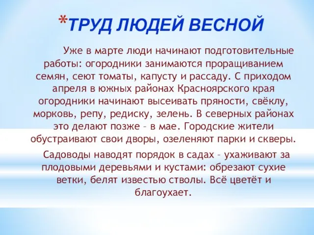 ТРУД ЛЮДЕЙ ВЕСНОЙ Уже в марте люди начинают подготовительные работы: