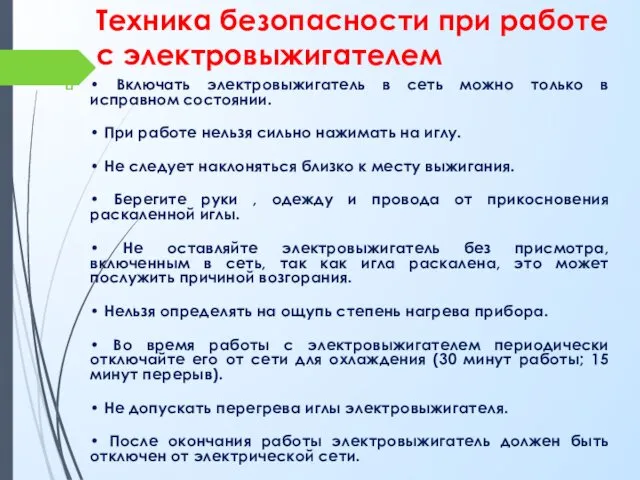 Техника безопасности при работе с электровыжигателем • Включать электровыжигатель в