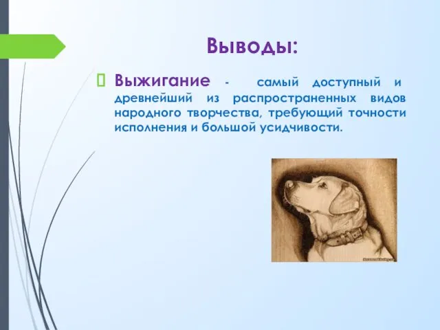 Выводы: Выжигание - самый доступный и древнейший из распространенных видов