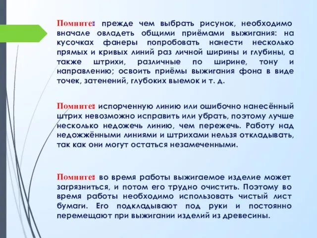 Помните: прежде чем выбрать рисунок, необходимо вначале овладеть общими приёмами