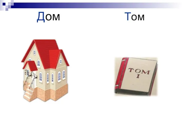 Дом Том
