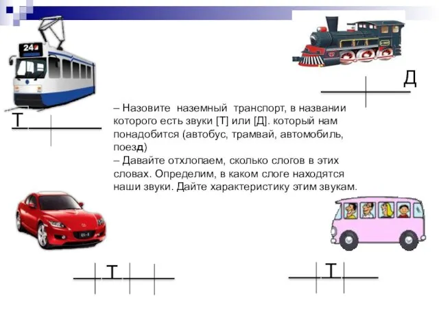 Т Т Т Д – Назовите наземный транспорт, в названии