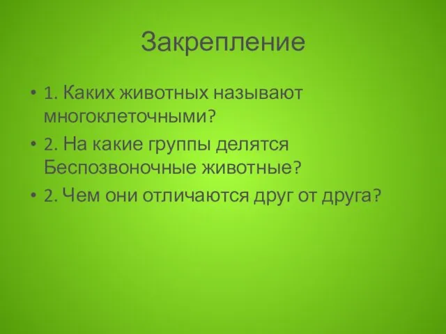 Закрепление 1. Каких животных называют многоклеточными? 2. На какие группы