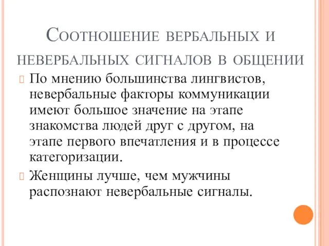 Соотношение вербальных и невербальных сигналов в общении По мнению большинства