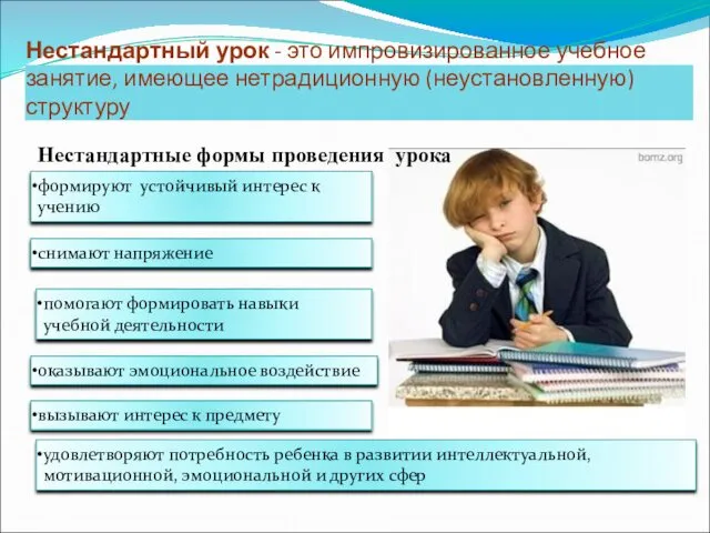 Нестандартный урок - это импровизированное учебное занятие, имеющее нетрадиционную (неустановленную)