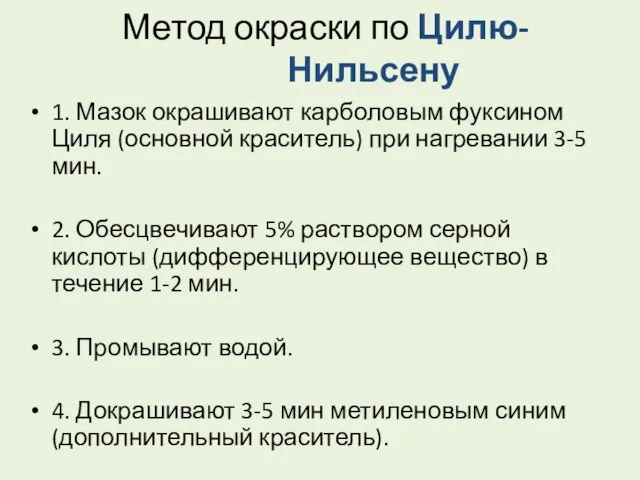 Метод окраски по Цилю- Нильсену 1. Мазок окрашивают карболовым фуксином