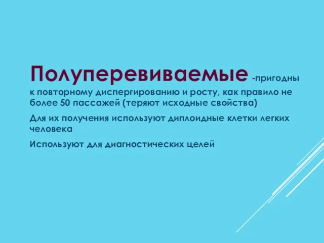 Полуперевиваемые -пригодны к повторному диспергированию и росту, как правило не более 50 пассажей