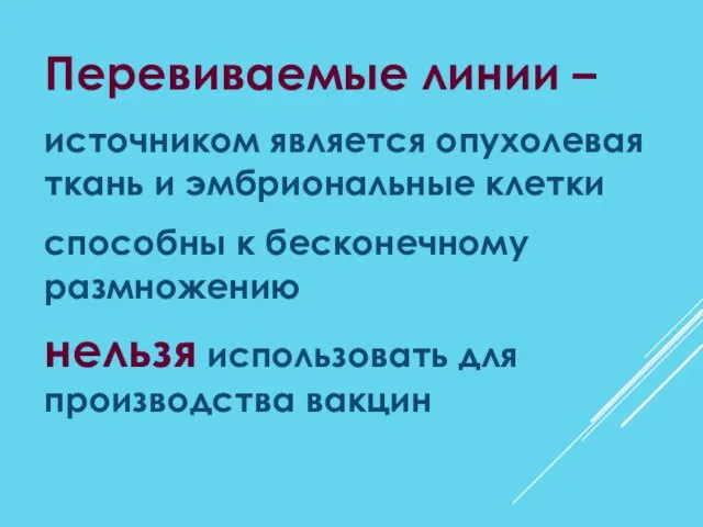 Перевиваемые линии – источником является опухолевая ткань и эмбриональные клетки способны к бесконечному