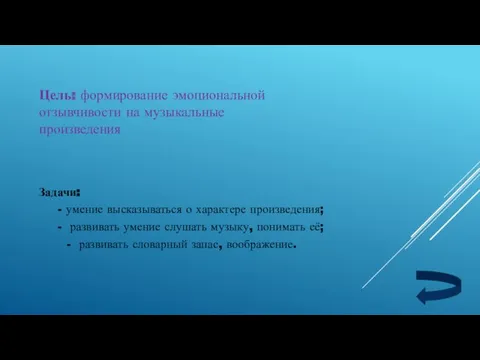 Цель: формирование эмоциональной отзывчивости на музыкальные произведения Задачи: - умение высказываться о характере