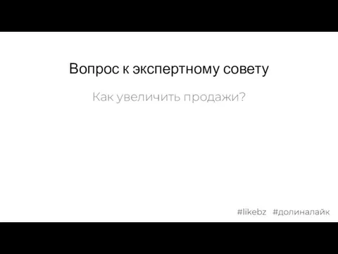 Вопрос к экспертному совету Как увеличить продажи?