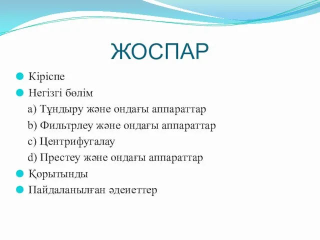 ЖОСПАР Кіріспе Негізгі бөлім a) Тұндыру және ондағы аппараттар b) Фильтрлеу және ондағы