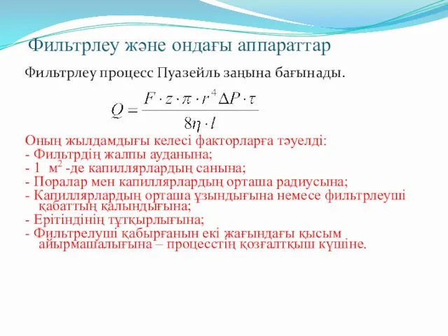 Фильтрлеу және ондағы аппараттар Фильтрлеу процесс Пуазейль заңына бағынады. Оның